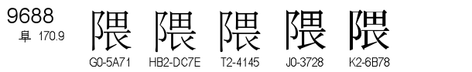 U+9688